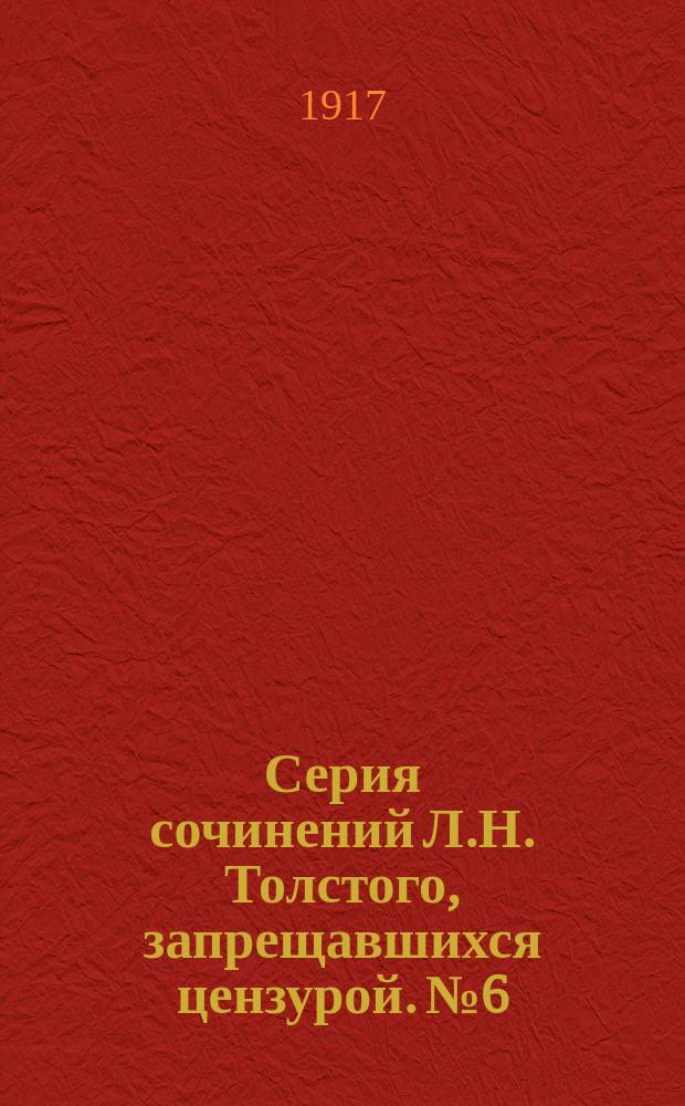 Серия сочинений Л.Н. Толстого, запрещавшихся цензурой. № 6 : Не убий