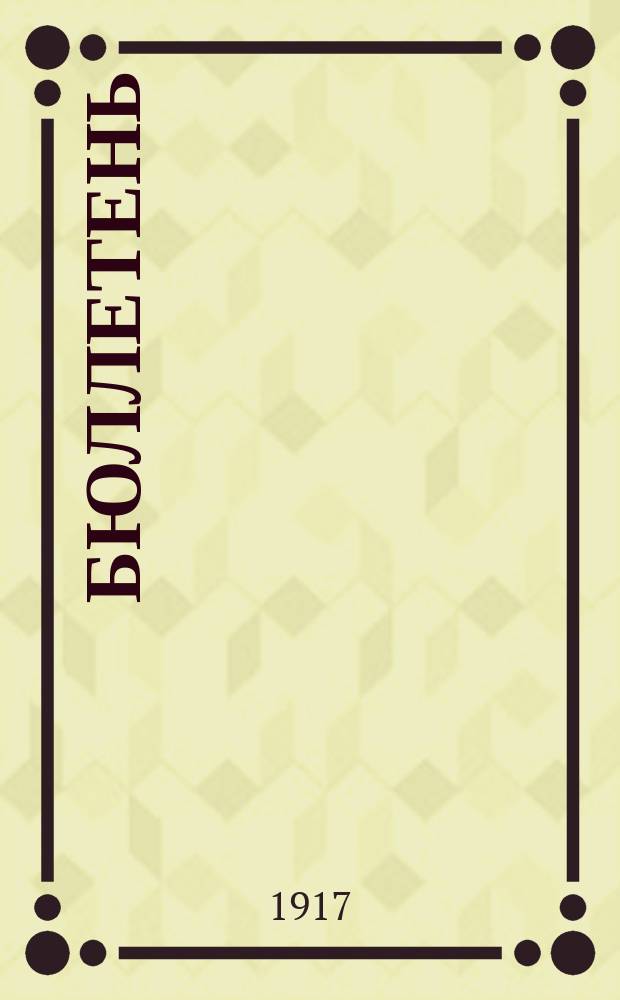 Бюллетень