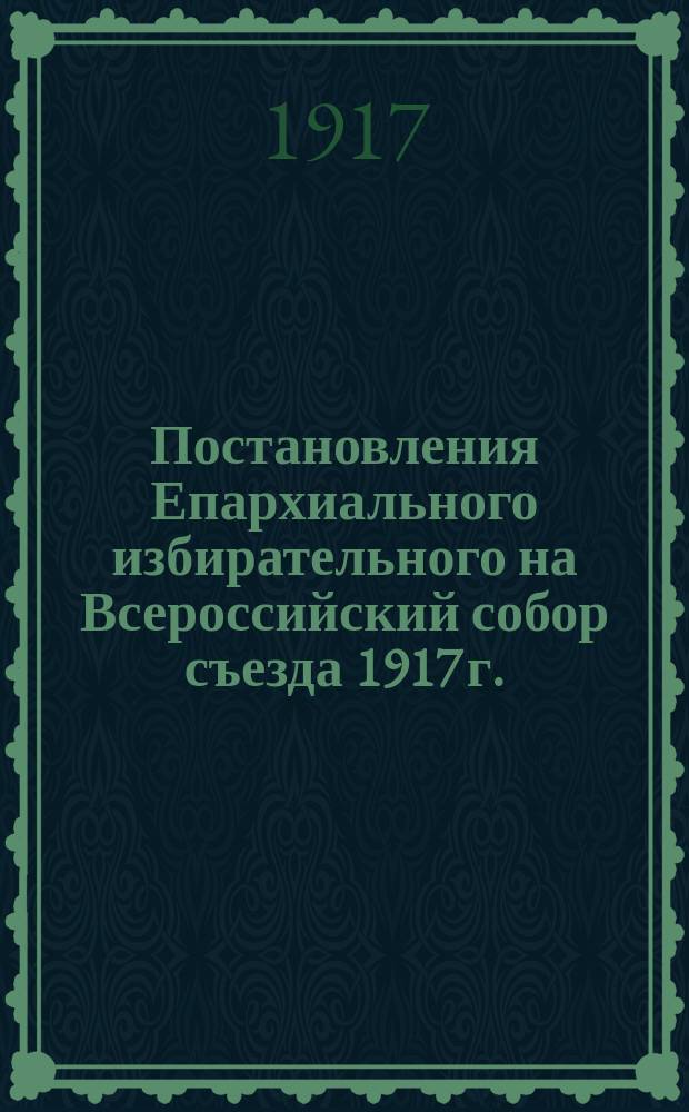 Постановления Епархиального избирательного на Всероссийский собор съезда 1917 г.; Протоколы Томского избирательного епархиального собрания