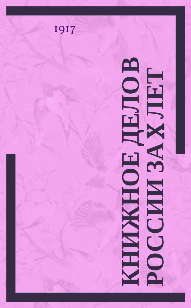 Книжное дело в России за X лет (1907-1916)