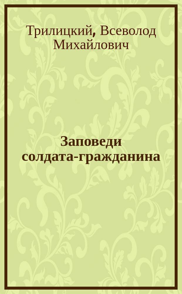 ... Заповеди солдата-гражданина
