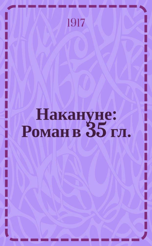 ... Накануне : Роман в 35 гл.
