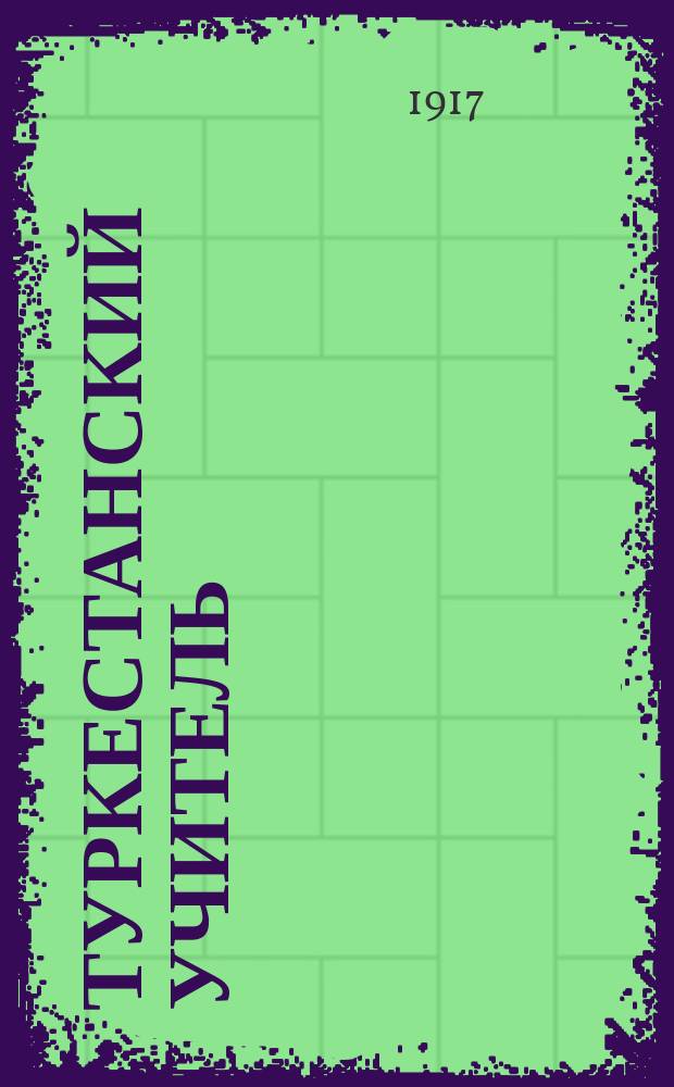 Туркестанский учитель : Орган Туркестанского учительского союза. Г. 1