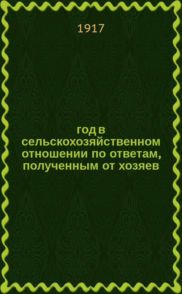1917 год в сельскохозяйственном отношении по ответам, полученным от хозяев : Вып. 1-5. Вып. 4