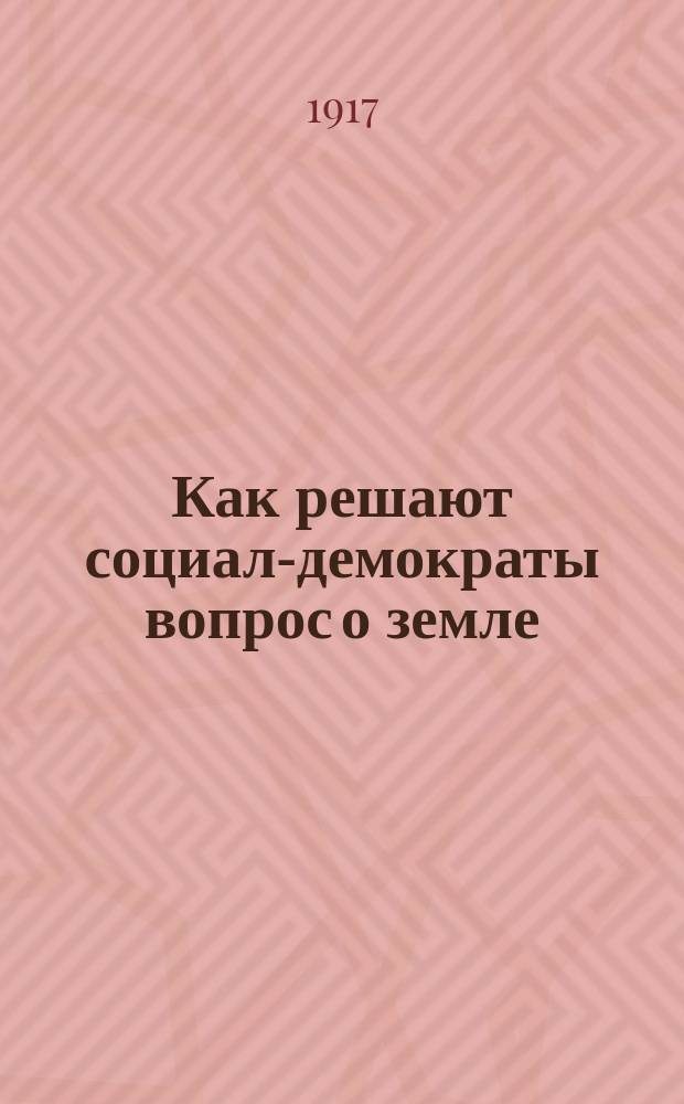 ... Как решают социал-демократы вопрос о земле