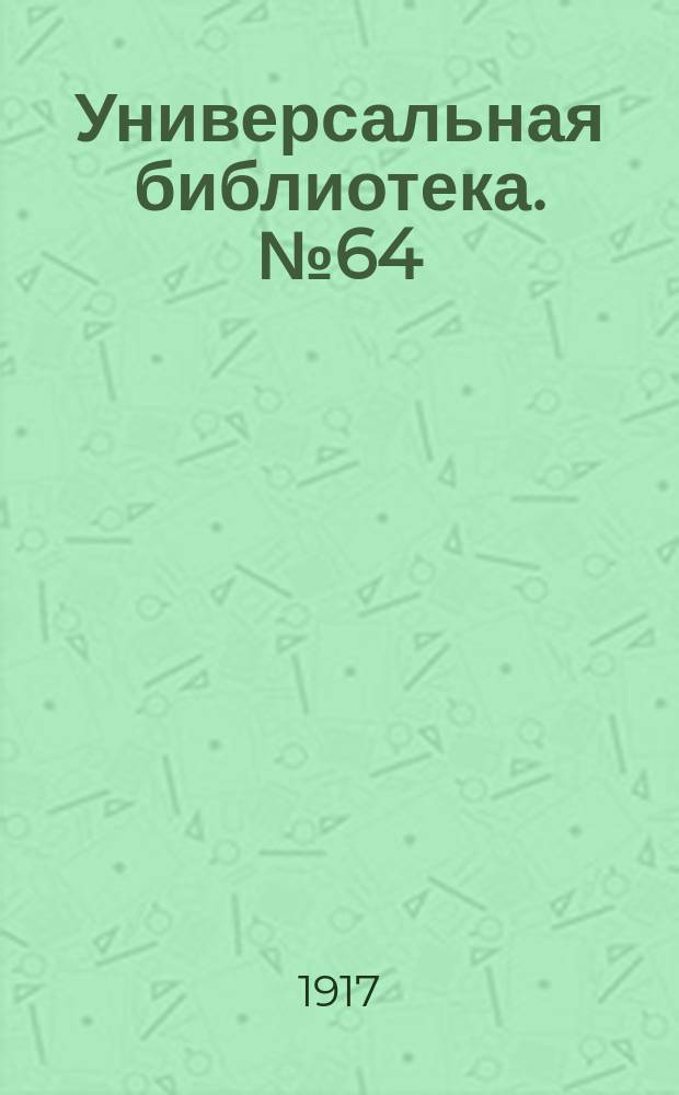 Универсальная библиотека. № 64