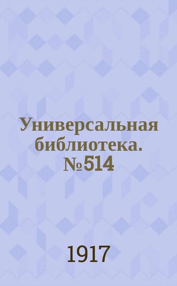 Универсальная библиотека. № 514