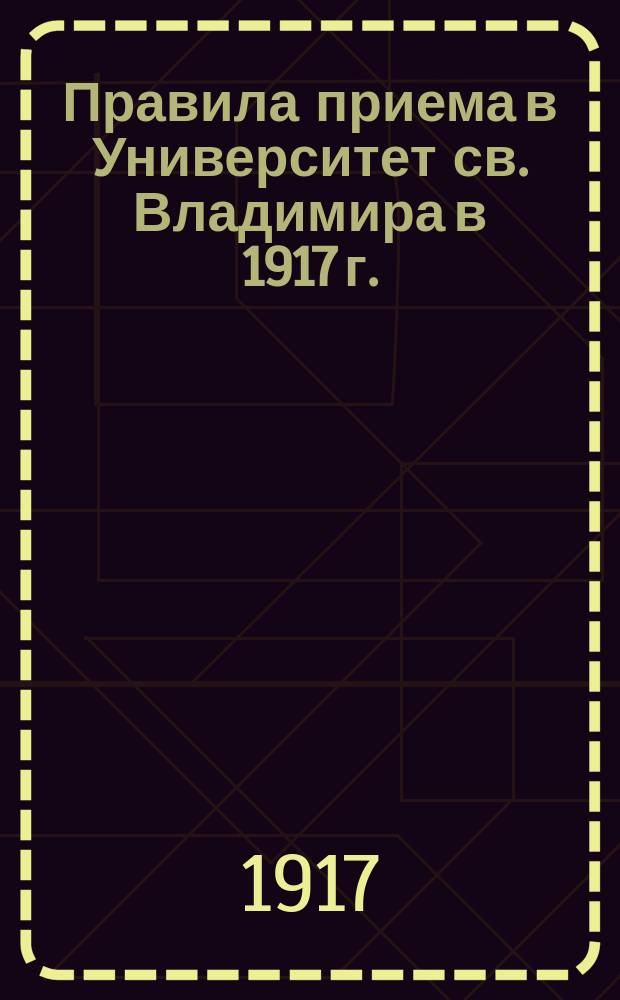 Правила приема в Университет св. Владимира в 1917 г.