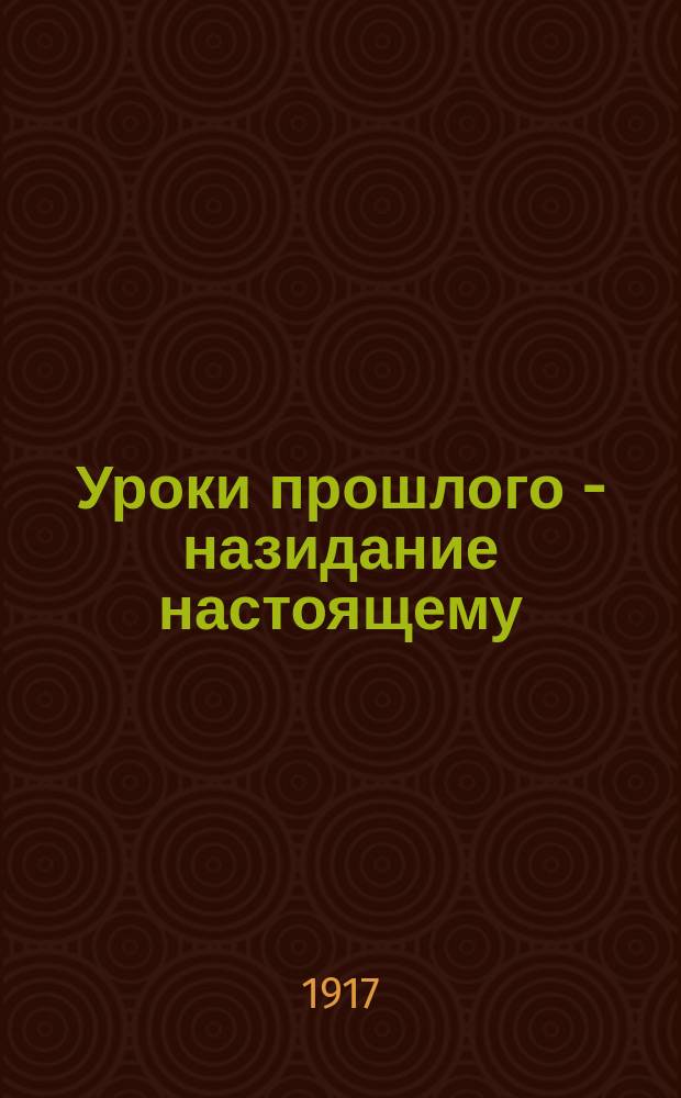 Уроки прошлого - назидание настоящему
