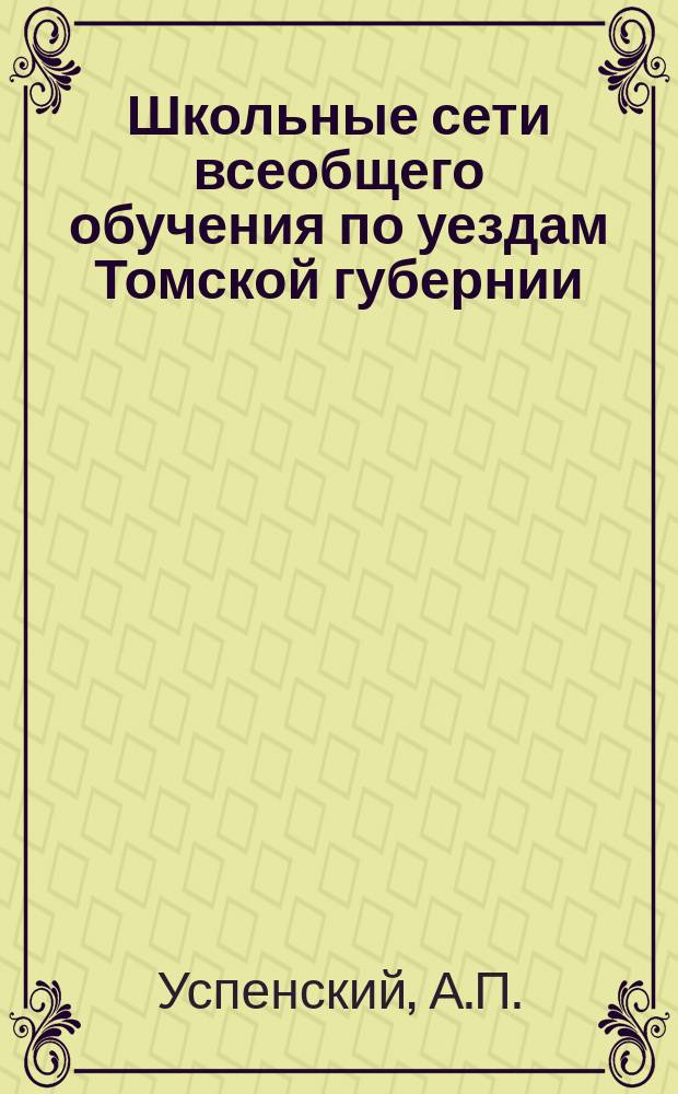 Школьные сети всеобщего обучения по уездам Томской губернии