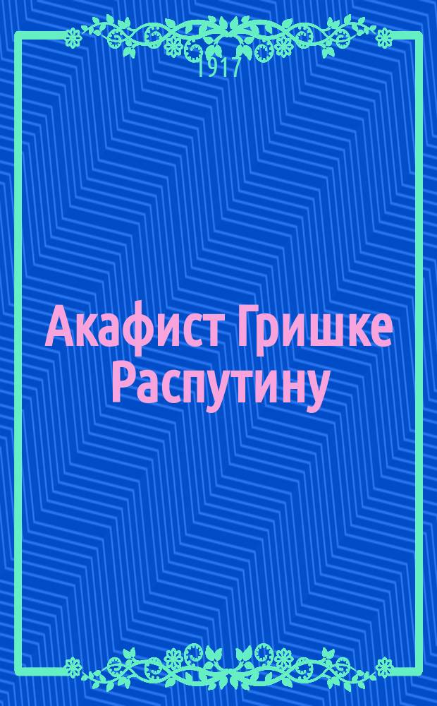 Акафист Гришке Распутину