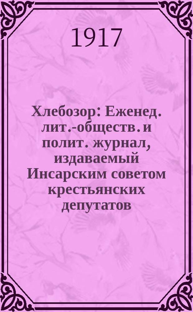 Хлебозор : Еженед. лит.-обществ. и полит. журнал, издаваемый Инсарским советом крестьянских депутатов