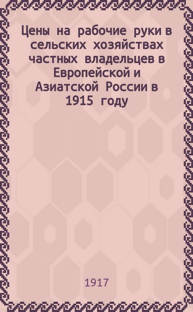 Цены на рабочие руки в сельских хозяйствах частных владельцев в Европейской и Азиатской России в 1915 году