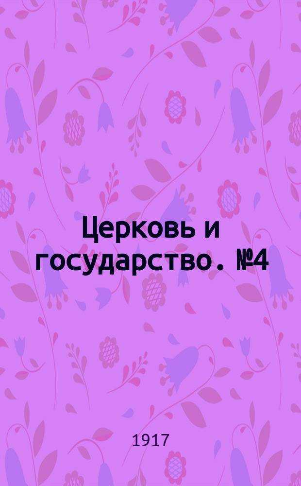 Церковь и государство. № 4 : Старообрядцы и свобода совести