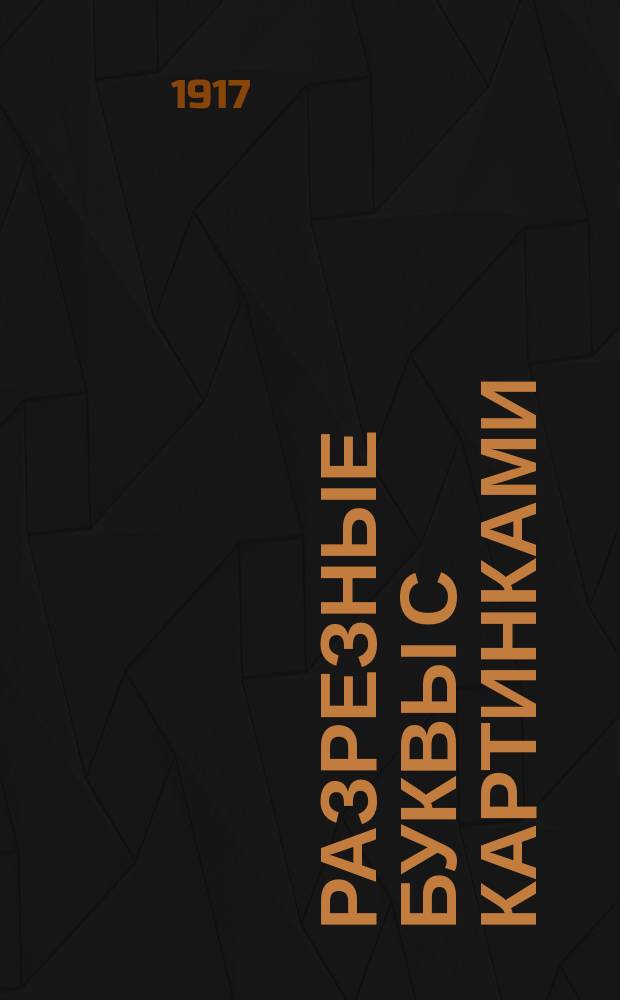 Разрезные буквы с картинками : С прил. руководства "Как обучать по подвижным буквам"