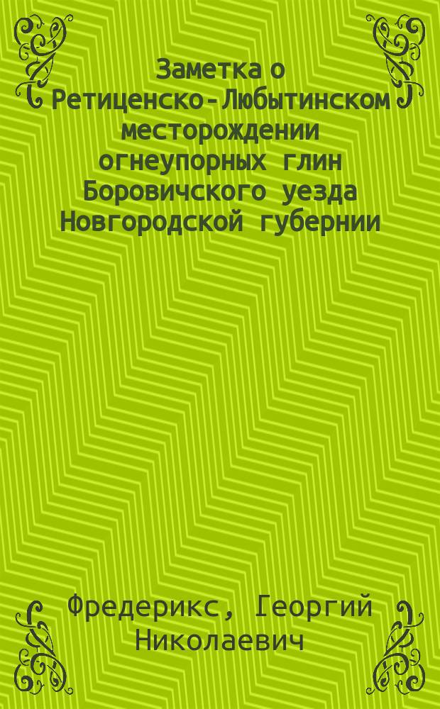 Заметка о Ретиценско-Любытинском месторождении огнеупорных глин Боровичского уезда Новгородской губернии