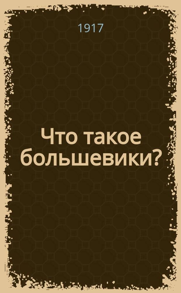 Что такое большевики?