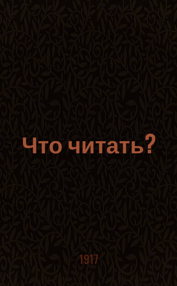 Что читать?