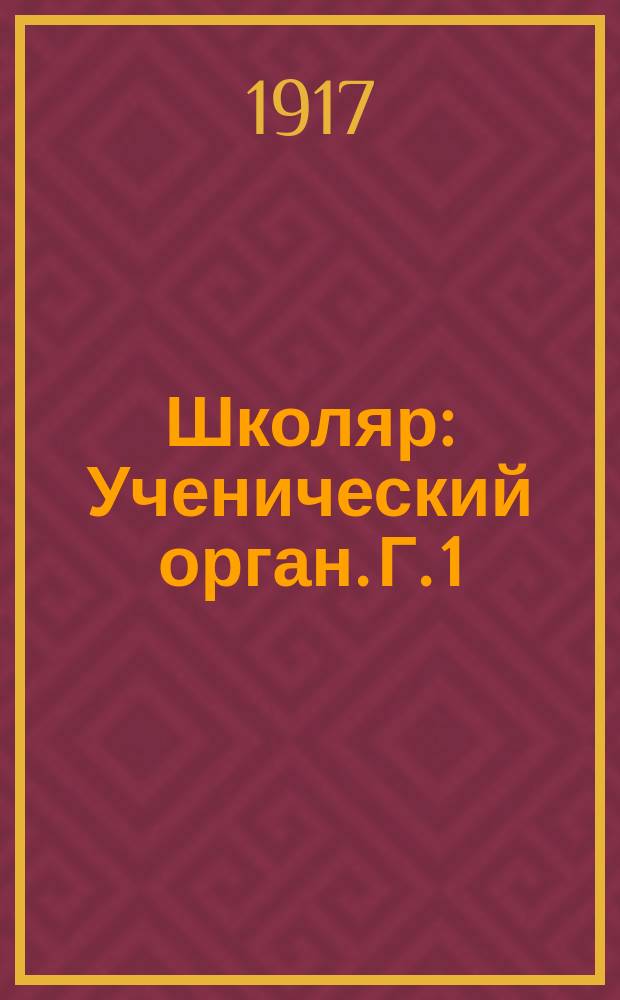 Школяр : Ученический орган. Г. 1
