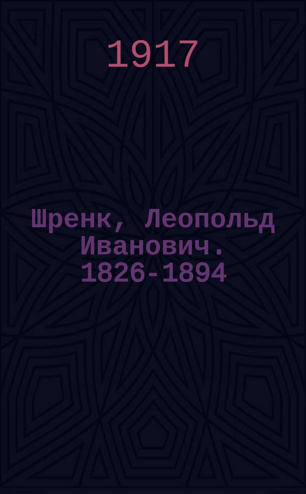 Шренк, Леопольд Иванович. [1826-1894 : Некролог и список трудов