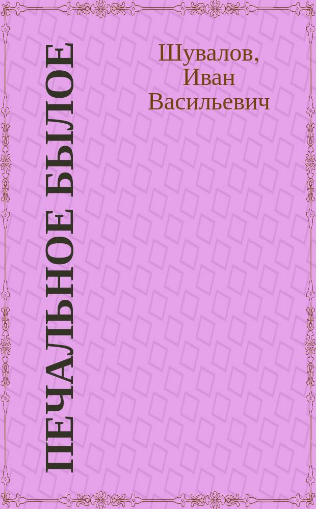 Печальное былое : Стихи их империал. войны