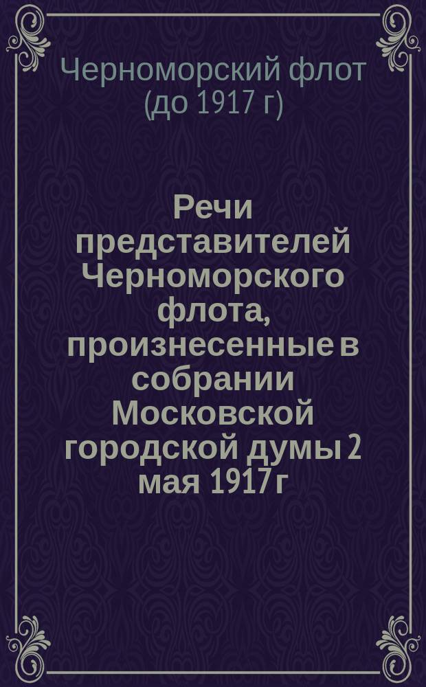 Речи представителей Черноморского флота, произнесенные в собрании Московской городской думы 2 мая 1917 г.