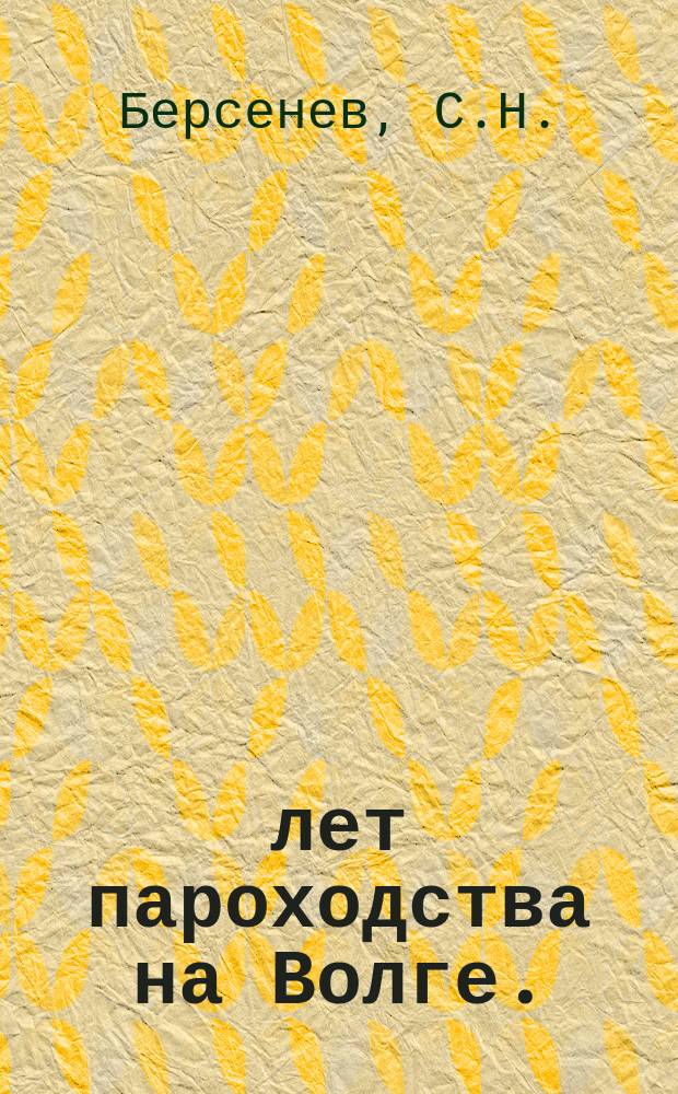 100 лет пароходства на Волге. (1817-1917)