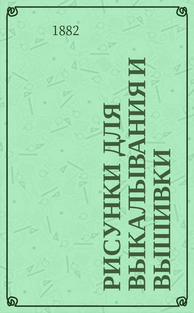 Рисунки для выкалывания и вышивки