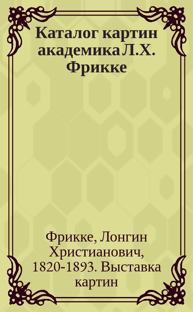 Каталог картин академика Л.Х. Фрикке