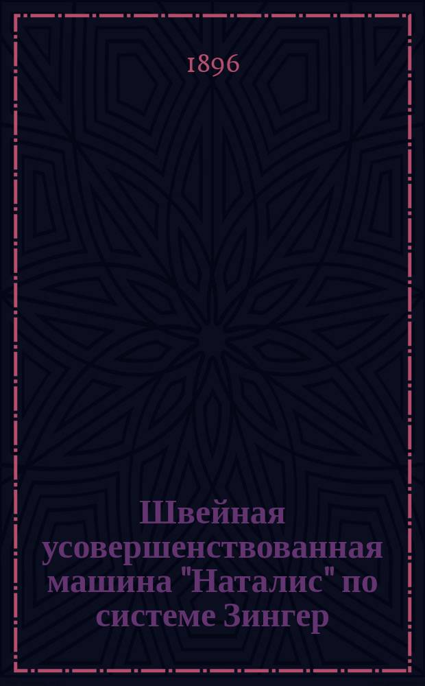 Швейная усовершенствованная машина "Наталис" по системе Зингер