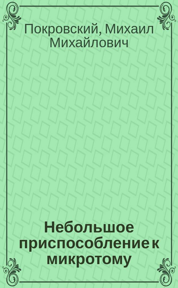 Небольшое приспособление к микротому