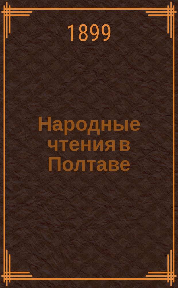 Народные чтения в Полтаве : Отчет... ... за 1898 год