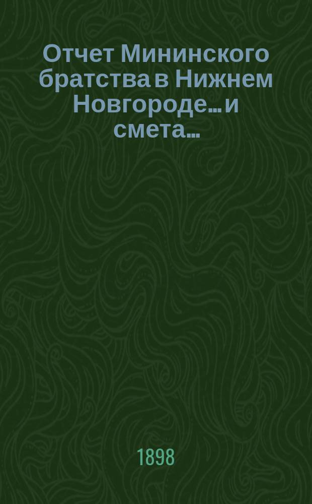 Отчет Мининского братства в Нижнем Новгороде... и смета...