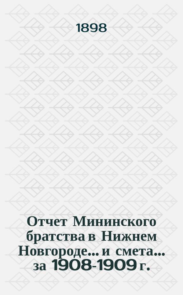 Отчет Мининского братства в Нижнем Новгороде... и смета... ... за 1908-1909 г.