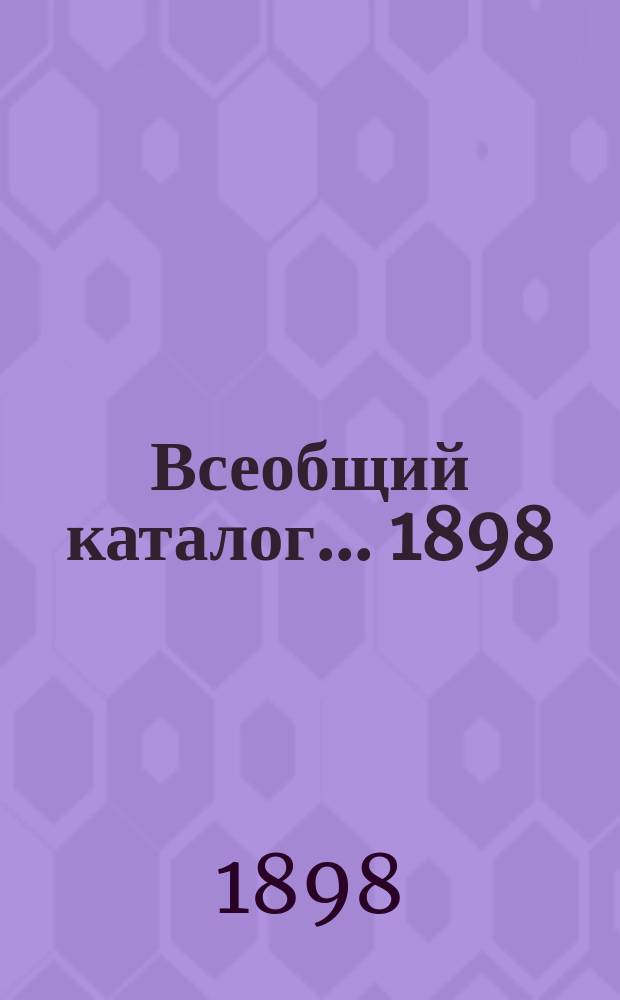 Всеобщий каталог. ... 1898/9