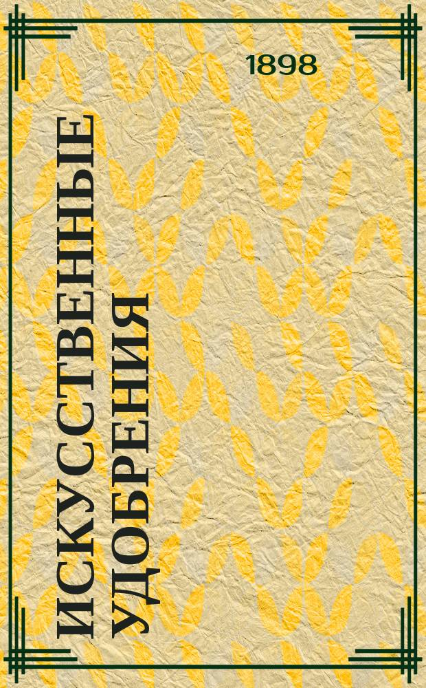 Искусственные удобрения : Суперфосфат. Селитра чилийская. Калевые соли