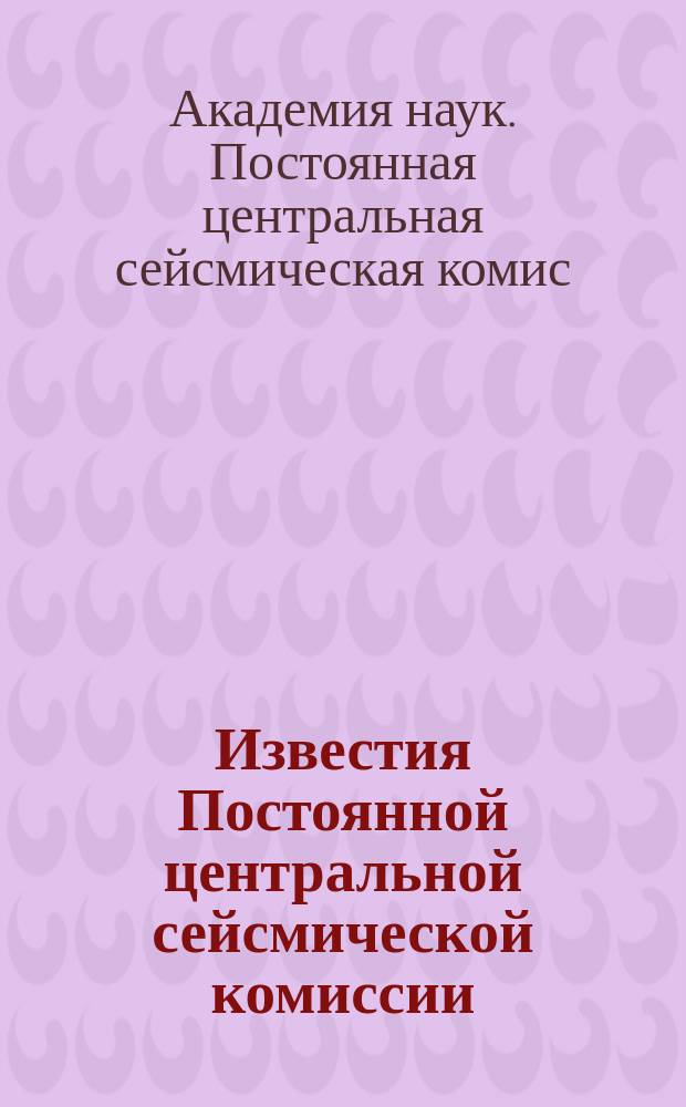 Известия Постоянной центральной сейсмической комиссии