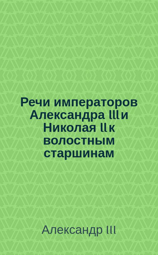 Речи императоров Александра III и Николая II к волостным старшинам