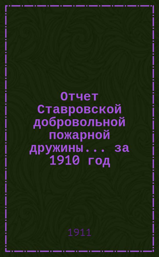 Отчет Ставровской добровольной пожарной дружины... ... за 1910 год