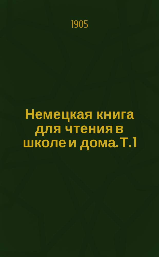 Немецкая книга для чтения в школе и дома. Т. 1 : Die Fibel