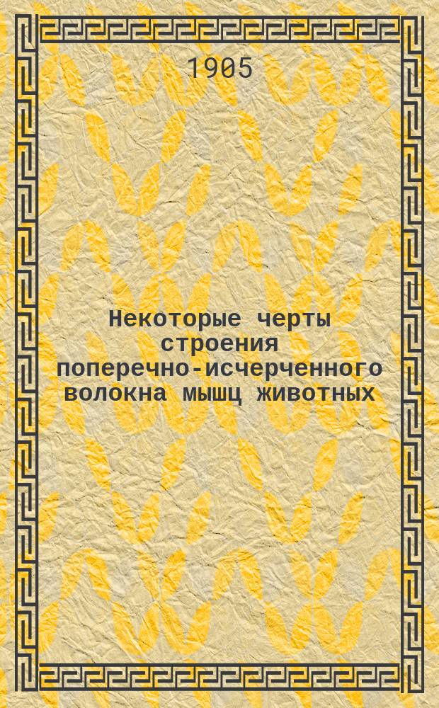 Некоторые черты строения поперечно-исчерченного волокна мышц животных