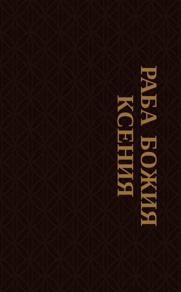 Раба божия Ксения