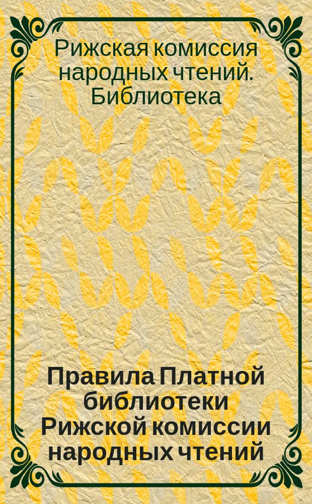 Правила Платной библиотеки Рижской комиссии народных чтений