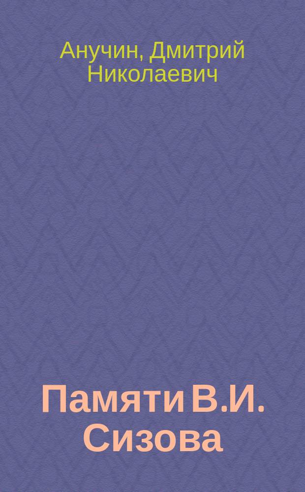 Памяти В.И. Сизова : Умер 19 окт. 1904 г