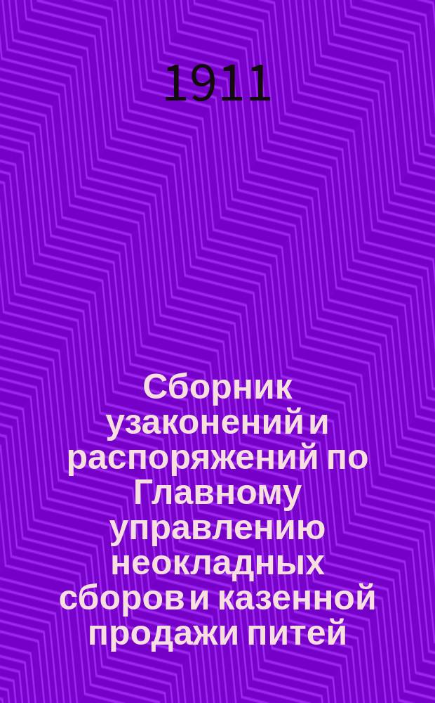 ...Сборник узаконений и распоряжений по Главному управлению неокладных сборов и казенной продажи питей... 7-й... за время с 1 января 1909 г. по 1 января 1910 года