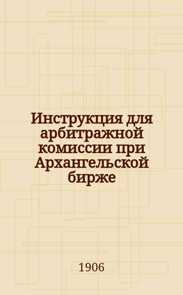 Инструкция для арбитражной комиссии при Архангельской бирже