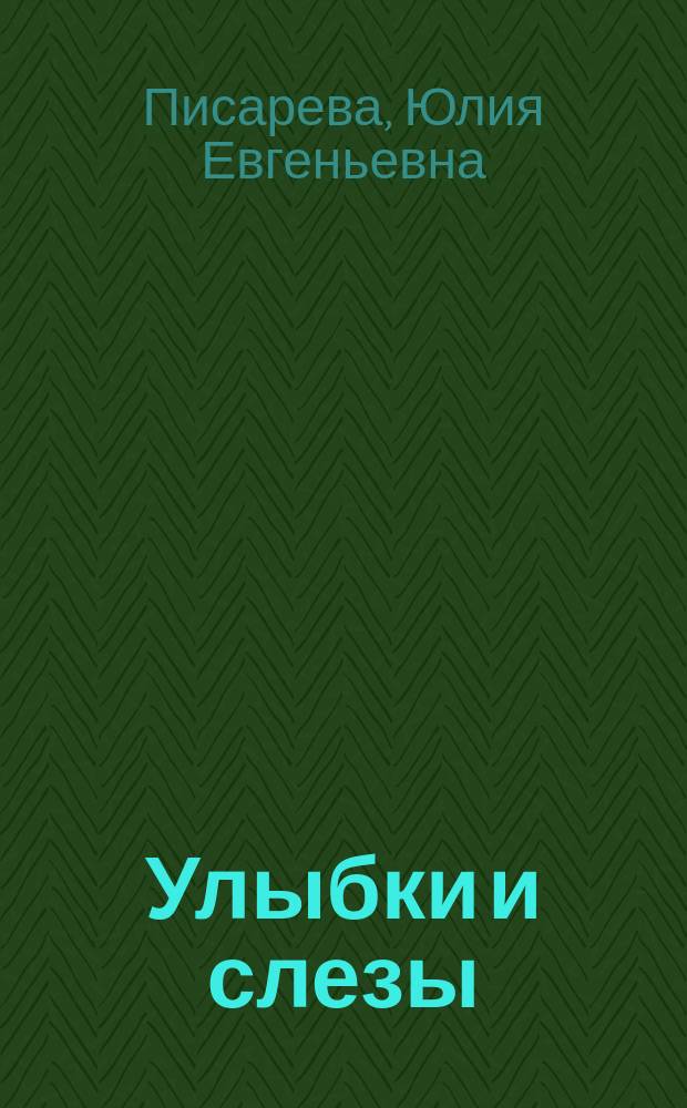 Улыбки и слезы : Сборник рассказов и стихотворений