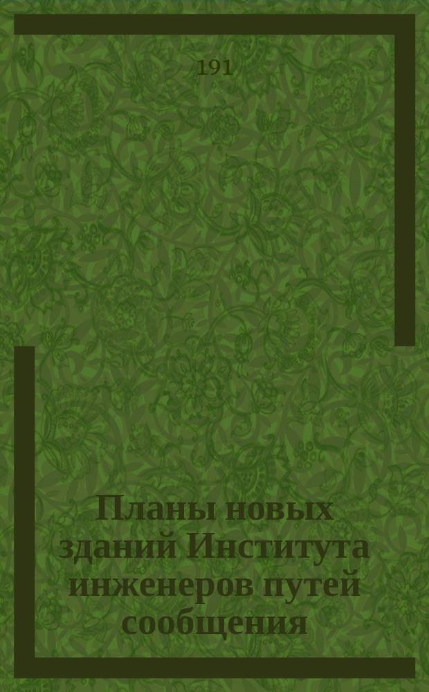 Планы новых зданий Института инженеров путей сообщения