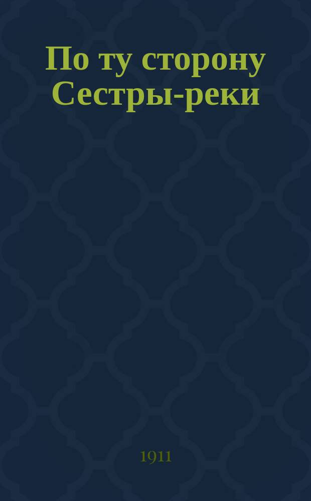 По ту сторону Сестры-реки : Правда о Финляндии