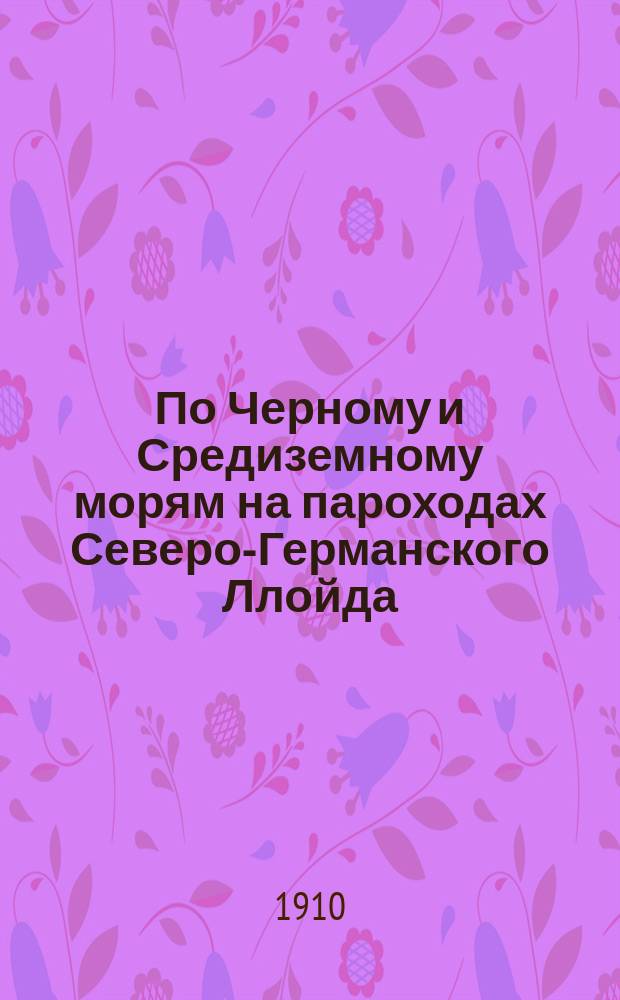 По Черному и Средиземному морям на пароходах Северо-Германского Ллойда